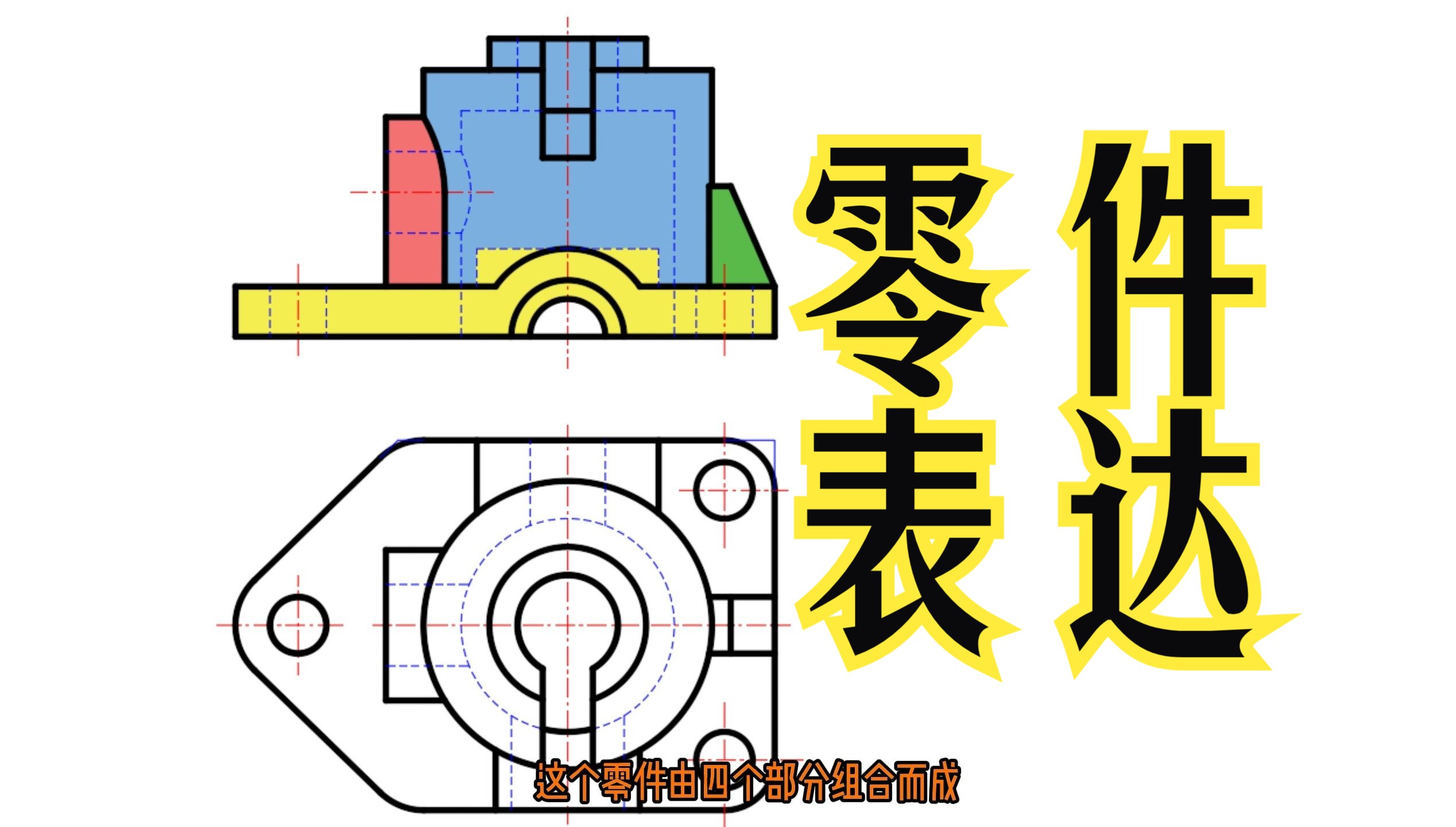 学会正确、完整、清晰、简便表达零件,解答小伙伴们的投稿哔哩哔哩bilibili