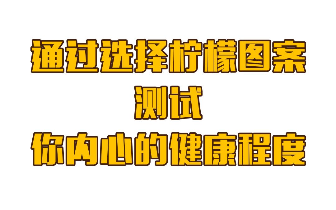 心理测试通过选择柠檬图案测试你内心的健康程度哔哩哔哩bilibili