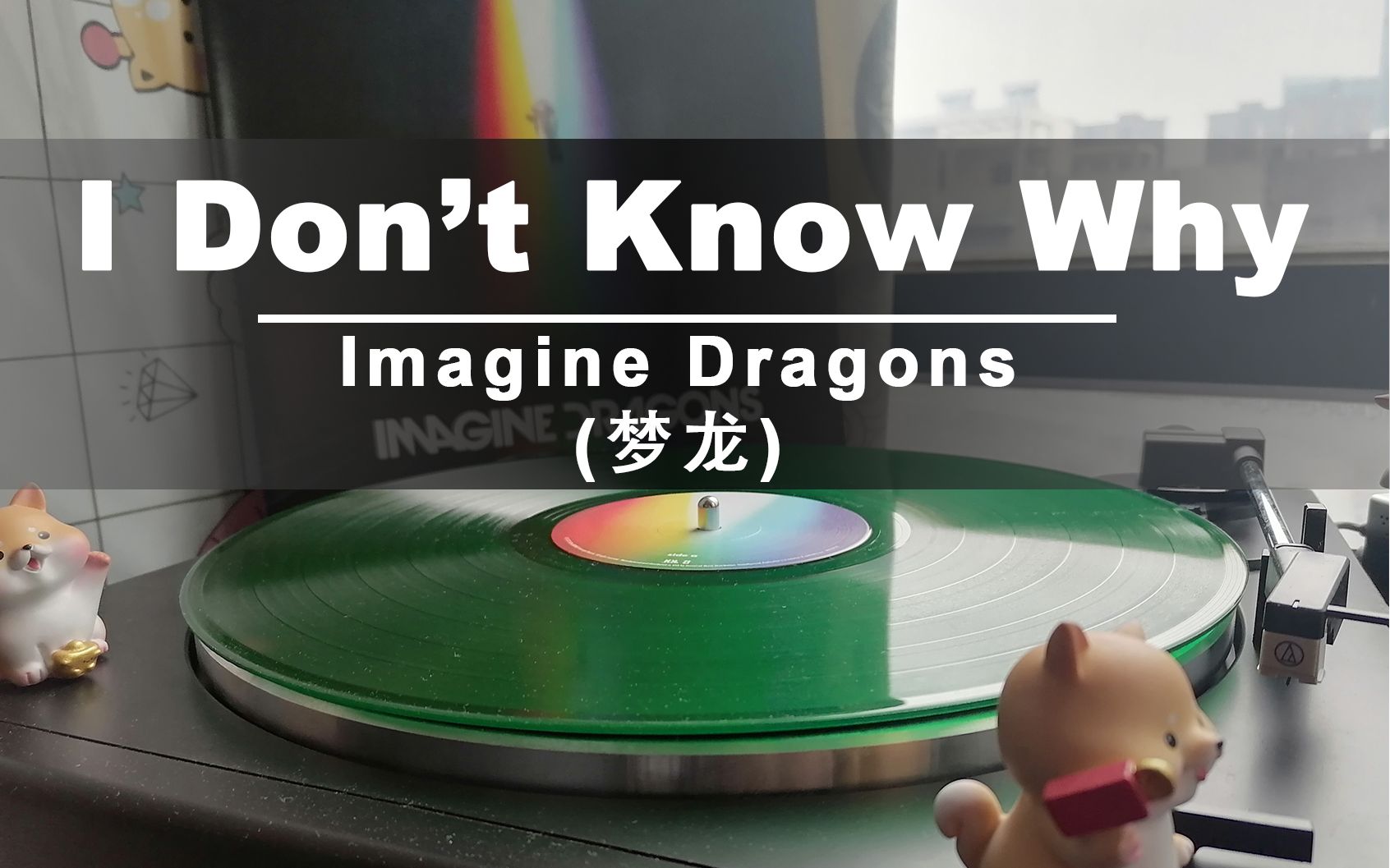 [图]【黑胶】梦龙乐队（Imagine Dragons）《I Don’t Know Why》