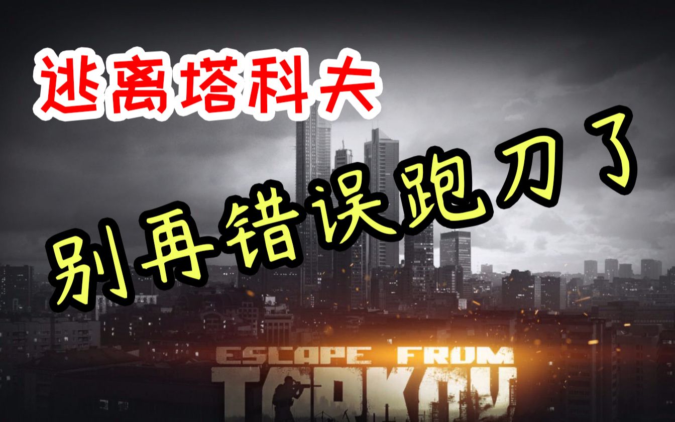 [图]你真的会跑刀嘛？军事基地【所有复活点】跑刀路线详细介绍！萌新必看！逃离塔科夫！