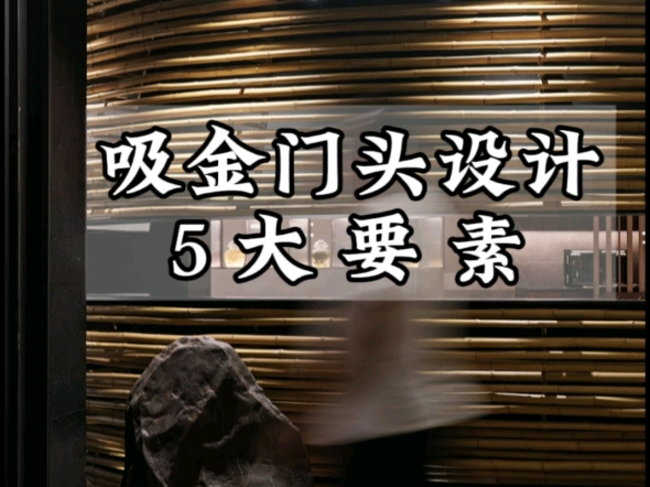 吸睛门头设计的5大要素森渡空间餐饮设计分享哔哩哔哩bilibili