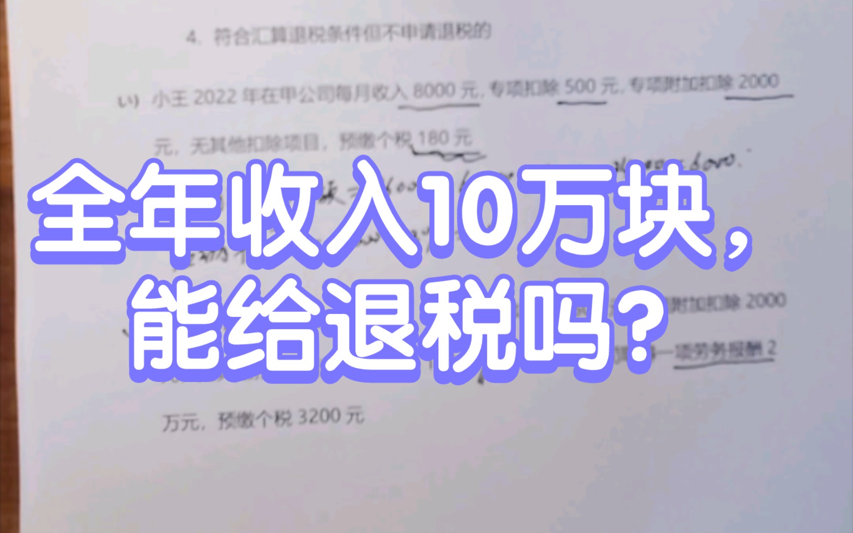 全年收入10万块,能给退税吗?哔哩哔哩bilibili