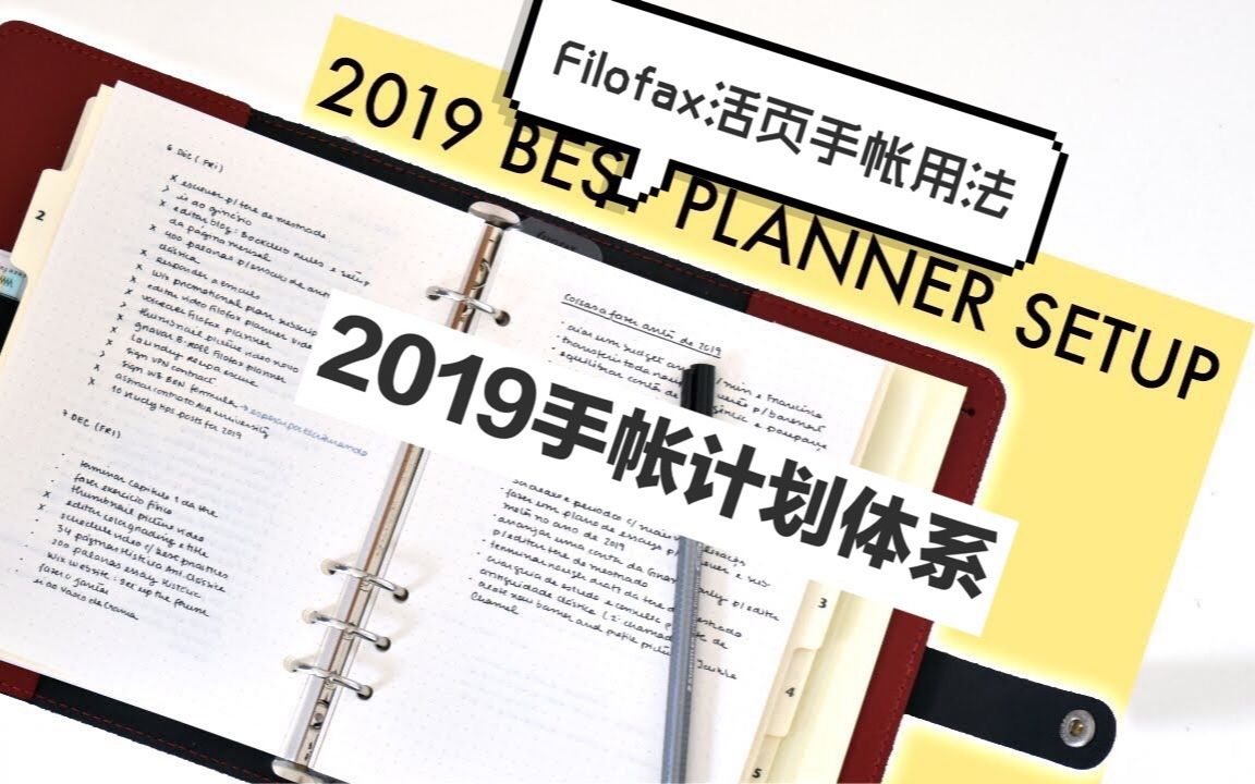 [图]【中英字幕|Mariana】干货！|2019手账/bujo计划体系+Filofax活页本用法|All in one