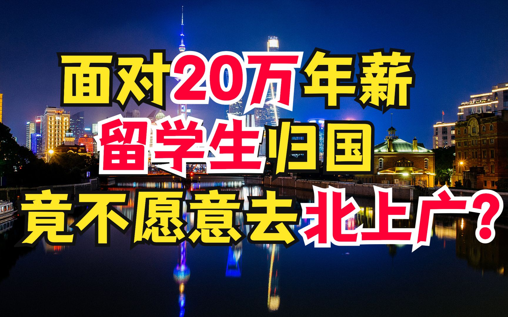 面对20万年薪的诱惑,留学生归国竟然不愿去北上广?新一线城市的崛起哔哩哔哩bilibili