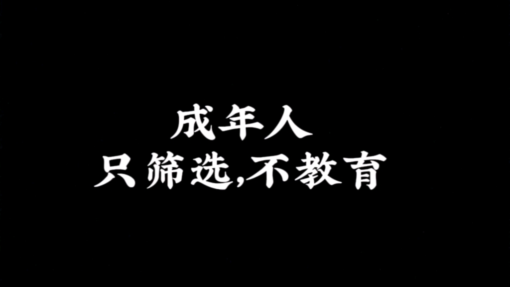 [图]成年人只能筛选，不能教育超赞的一句话：多做有趣的事，少理无谓的人；成年人只能筛选，不能教育。一定要，克制自己纠正别人的欲望，收起你改造他人的执着。