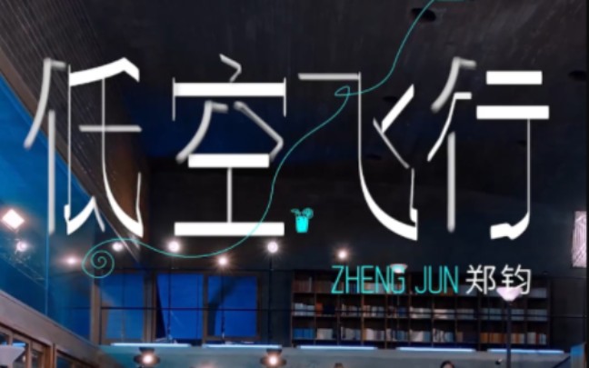 [图]【郑钧】2023-01-01阿那亚孤独图书馆“共赴好时光”唱聊会《低空飞行》