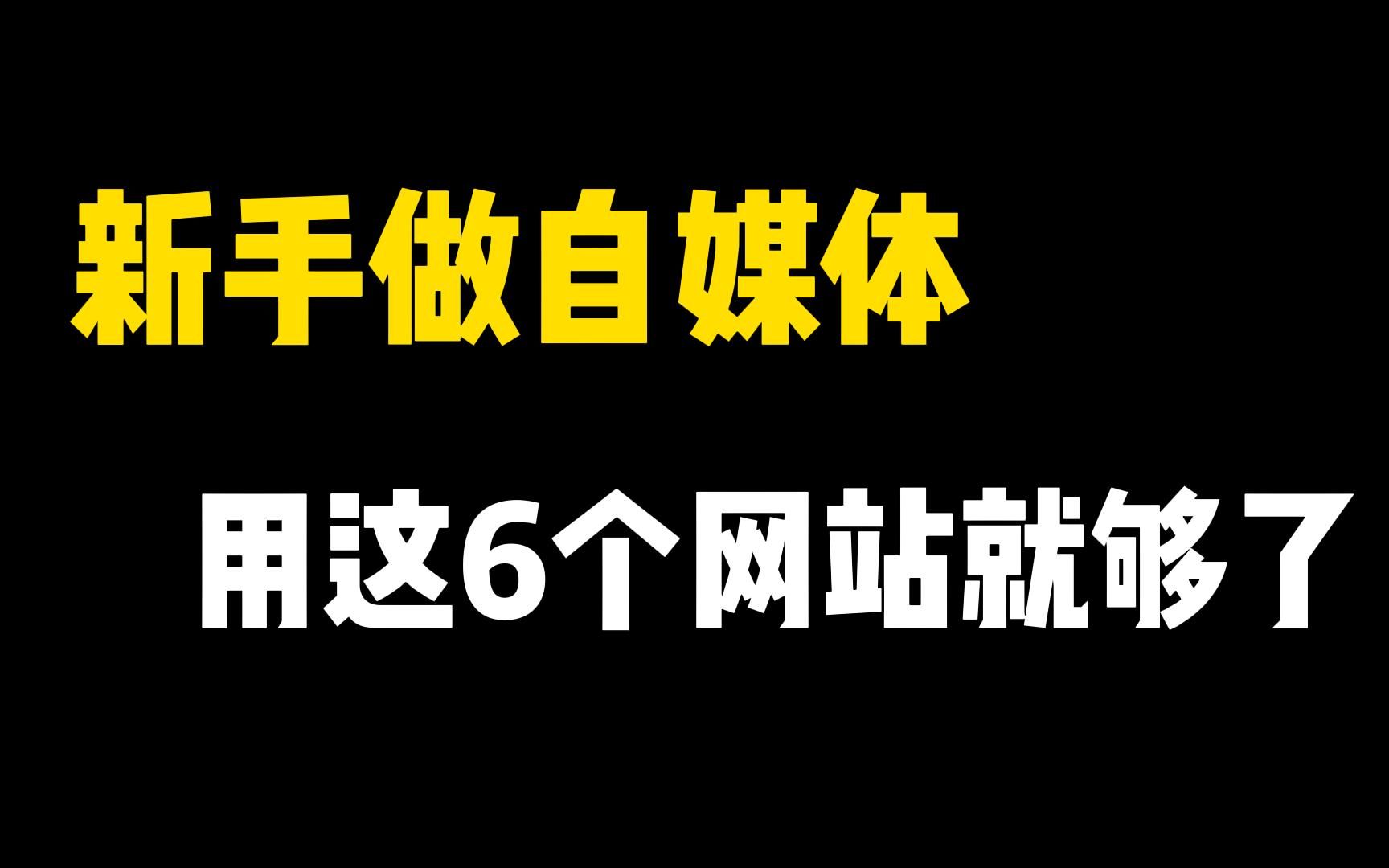 在家做视频剪辑,8天挣了3000多,只因用了这6个素材网站!哔哩哔哩bilibili