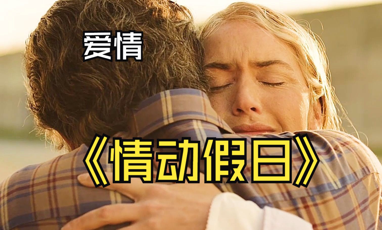 感人至深的爱情电影哔哩哔哩bilibili