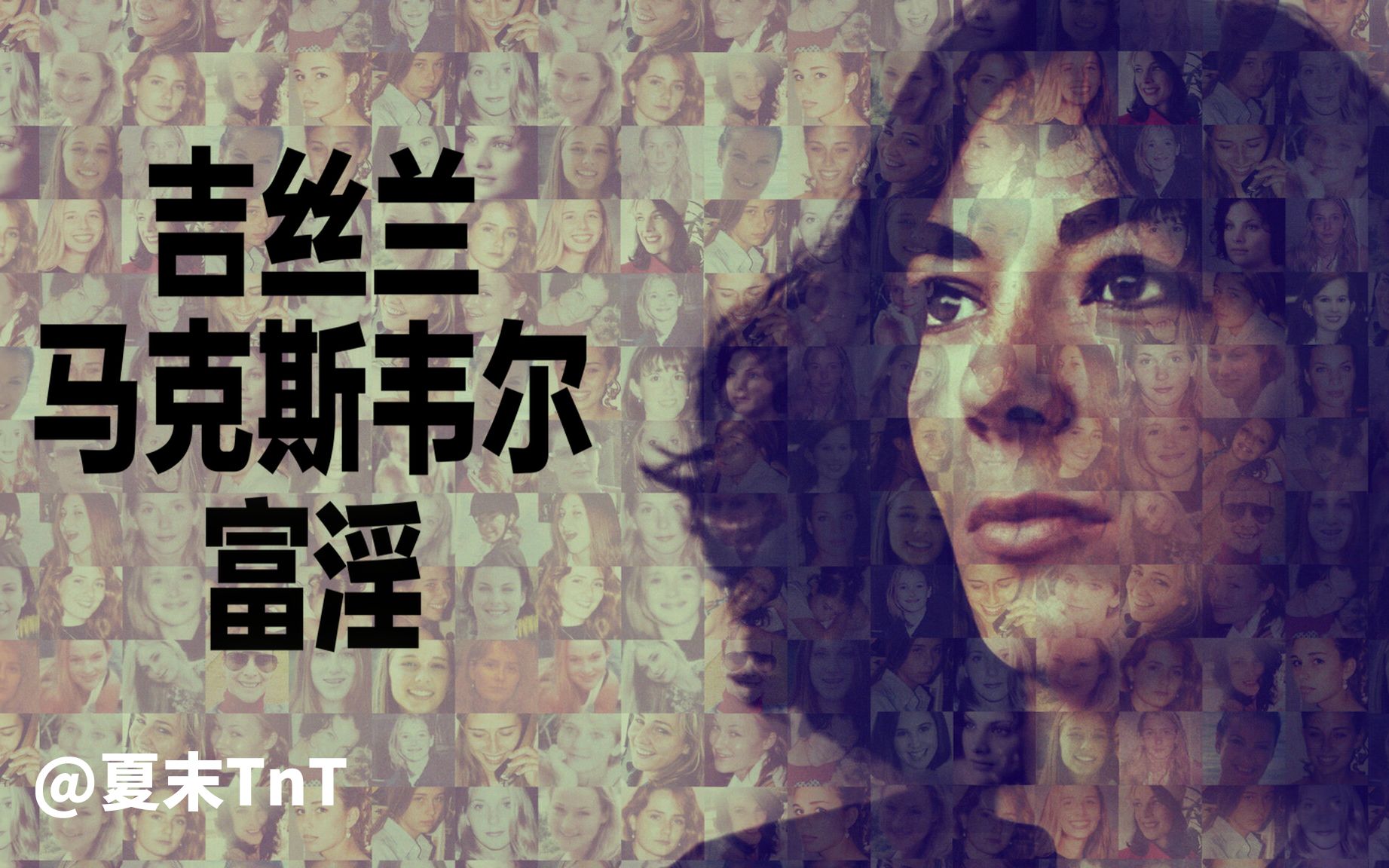 [图]吉丝兰·马克斯韦尔：富淫 中英双语字幕 Ghislaine Maxwell: Filthy Rich