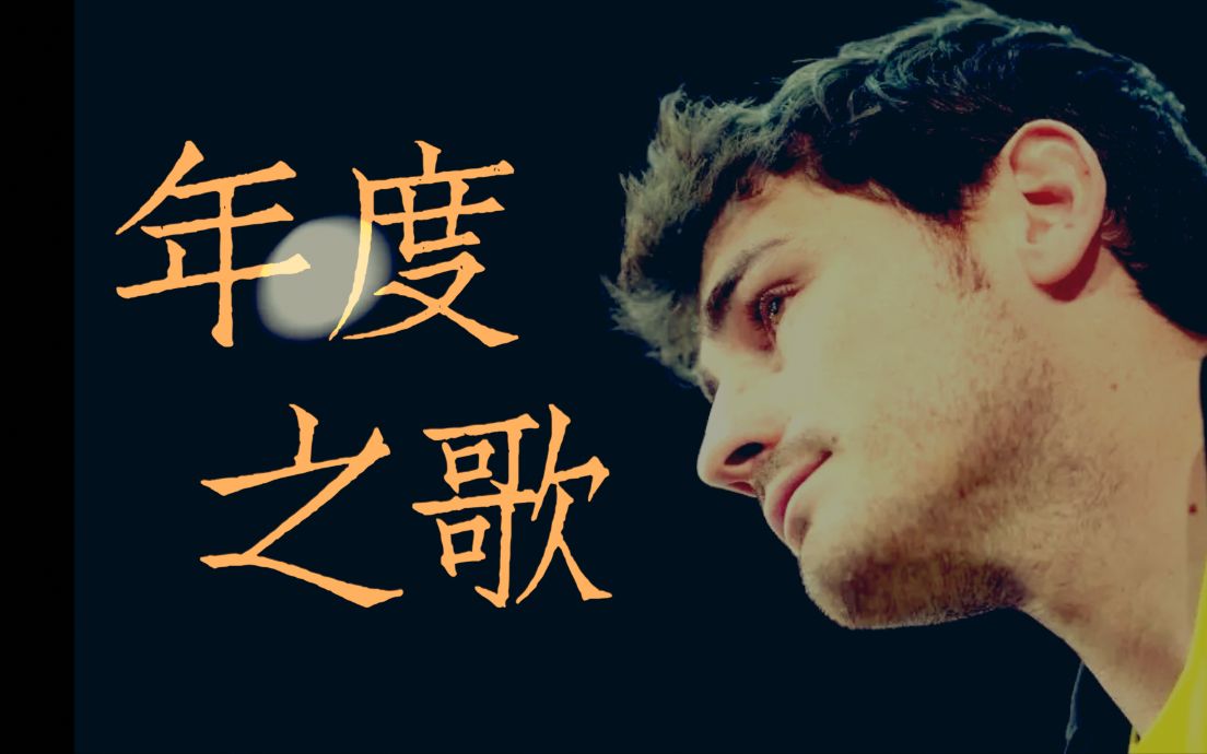 [图]“回望昨天剧场深不见底，还是有几幕曾好好发挥。”【IKER CASILLAS】