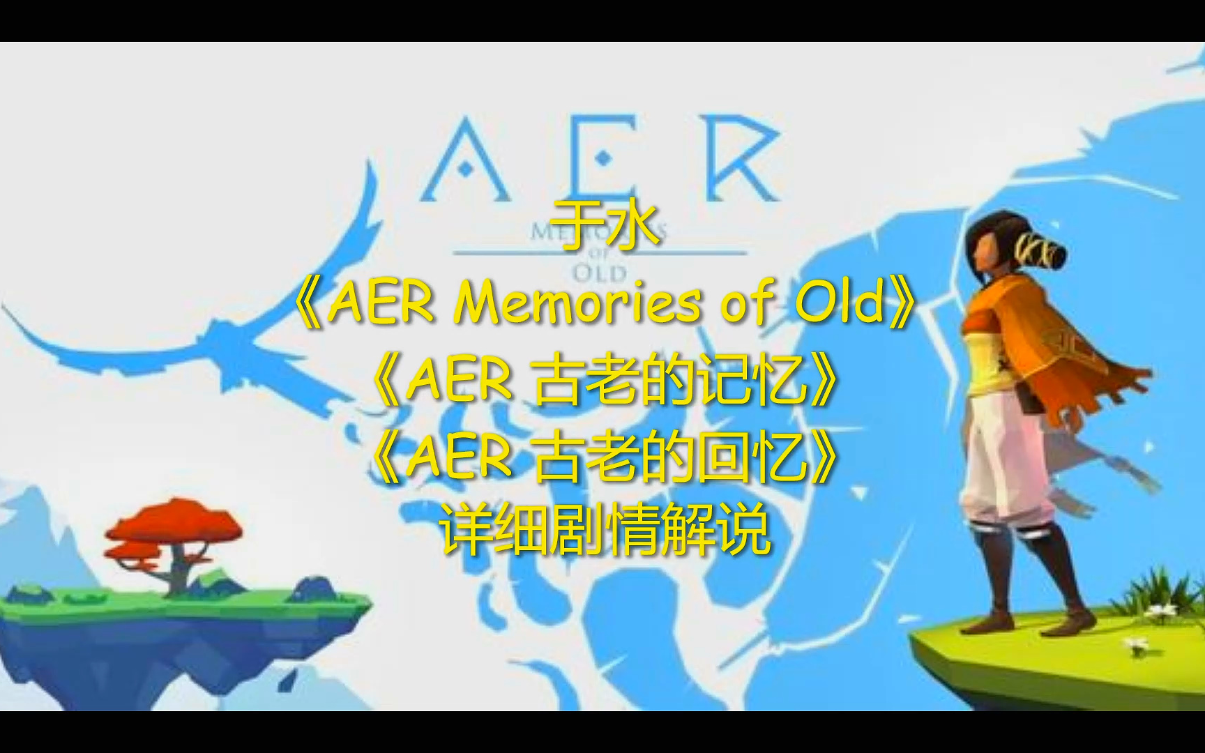 [图]于水《AER Memories of Old》p1详细主线剧情解说