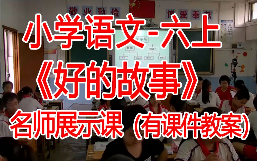 [图]六上:《好的故事》全国赛课获奖课例2 部编版小学语文六年级上册 (有课件教案 ) 公开课获奖课