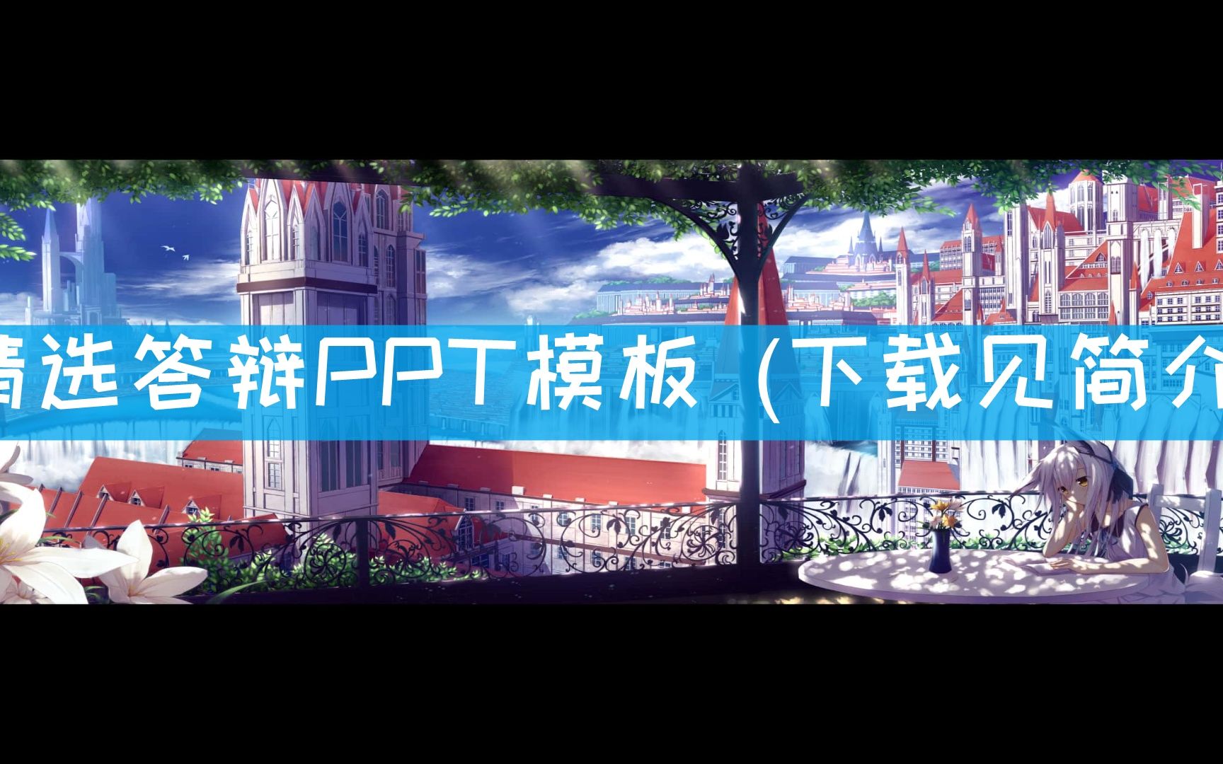 【学术答辩ppt模板】【4798】单片机答辩ppt模板哔哩哔哩bilibili