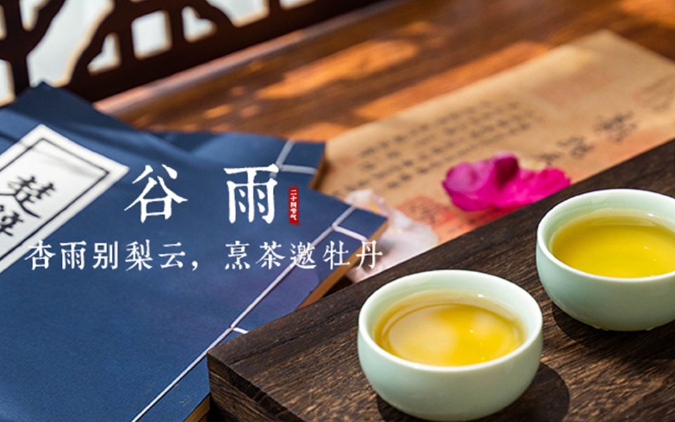 [图]谷雨：杏雨别梨云，烹茶邀牡丹