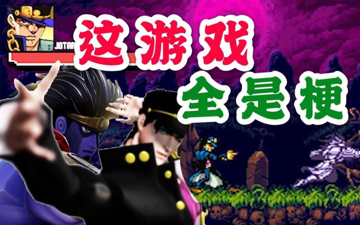 【M仔】粉丝制作的JOJO闯关游戏!白金之星竟然要分开操作?!哔哩哔哩bilibili