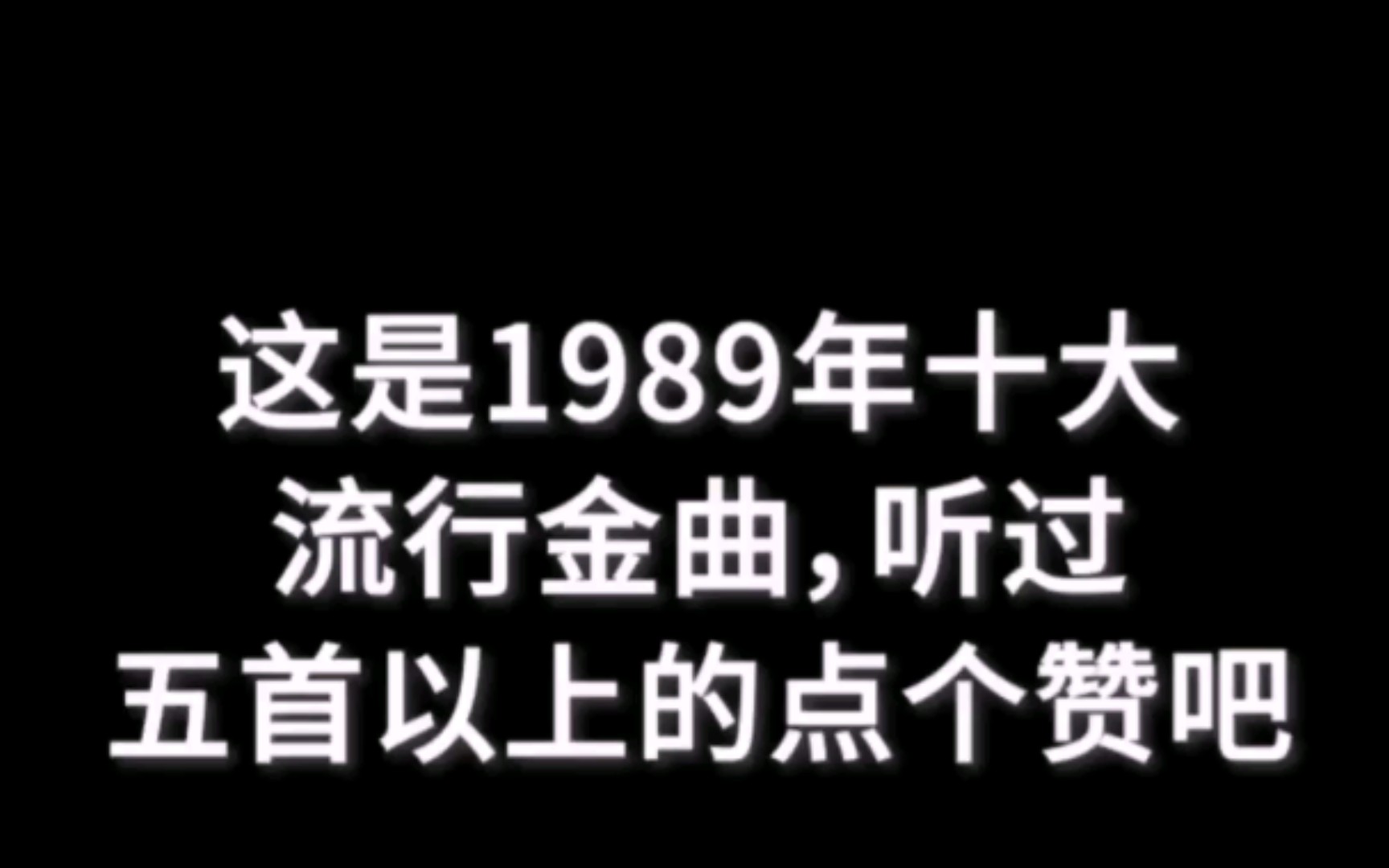 [图]【经典歌曲】你用经典提醒了我的年龄，现在我还觉得自己二十多岁呢[捂脸]不过这10首歌都听过，才想起来我快50了[捂脸]