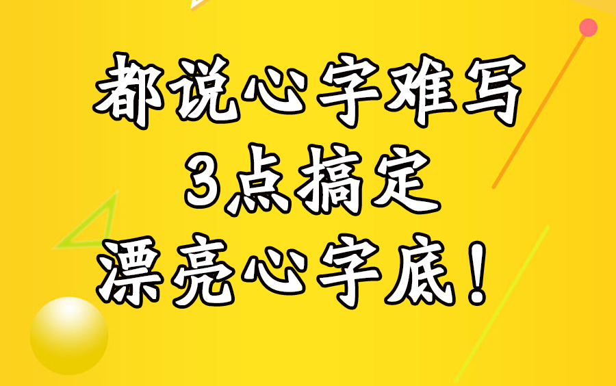 都说心字难写,3点搞定漂亮心字底!哔哩哔哩bilibili