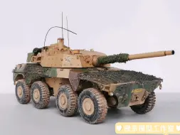 Download Video: 【模型制作】大山猫轮式装甲车战争雷霆1/35小号手模型成品展示