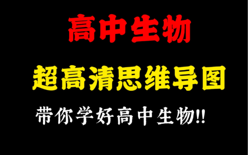 【高中生物】思维导图汇总高清!!复习必备!!哔哩哔哩bilibili