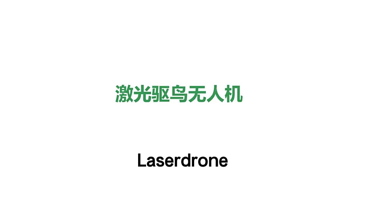 激光驱鸟无人机Laserdrone哔哩哔哩bilibili