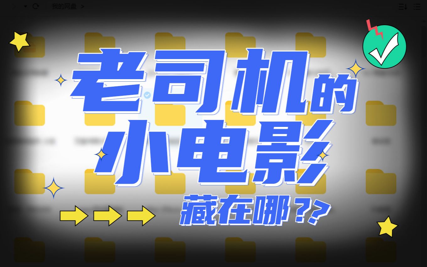 风流老司机的“小电影”隐藏计哔哩哔哩bilibili