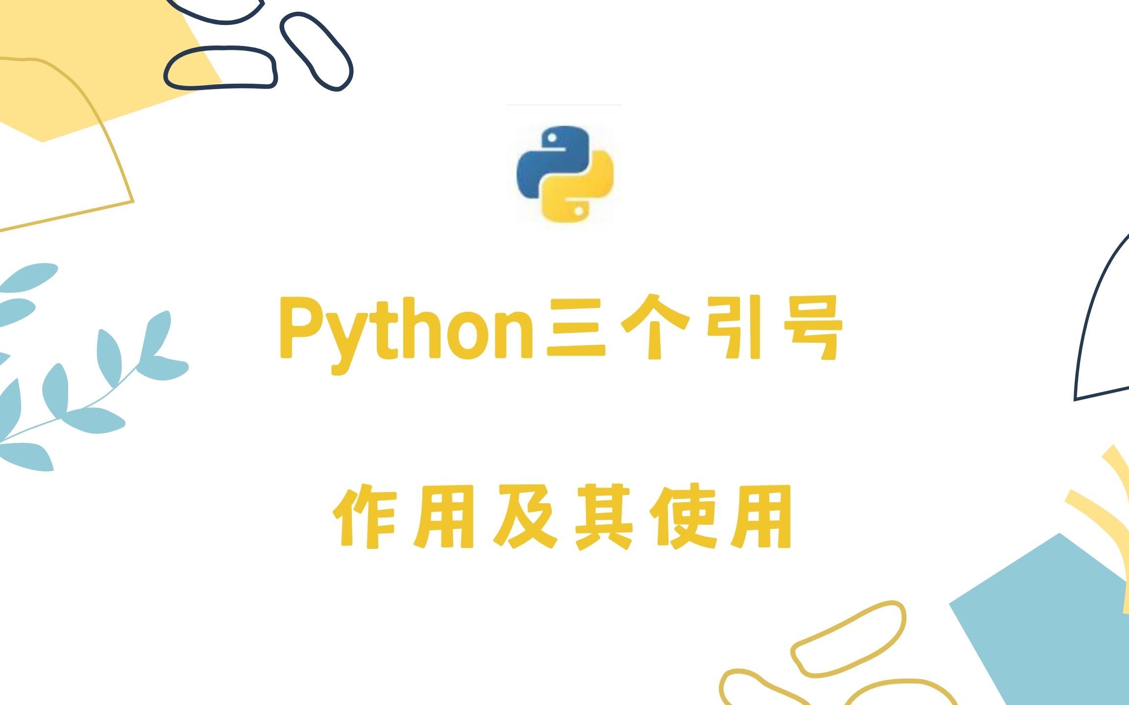 Python中三个引号作用哔哩哔哩bilibili