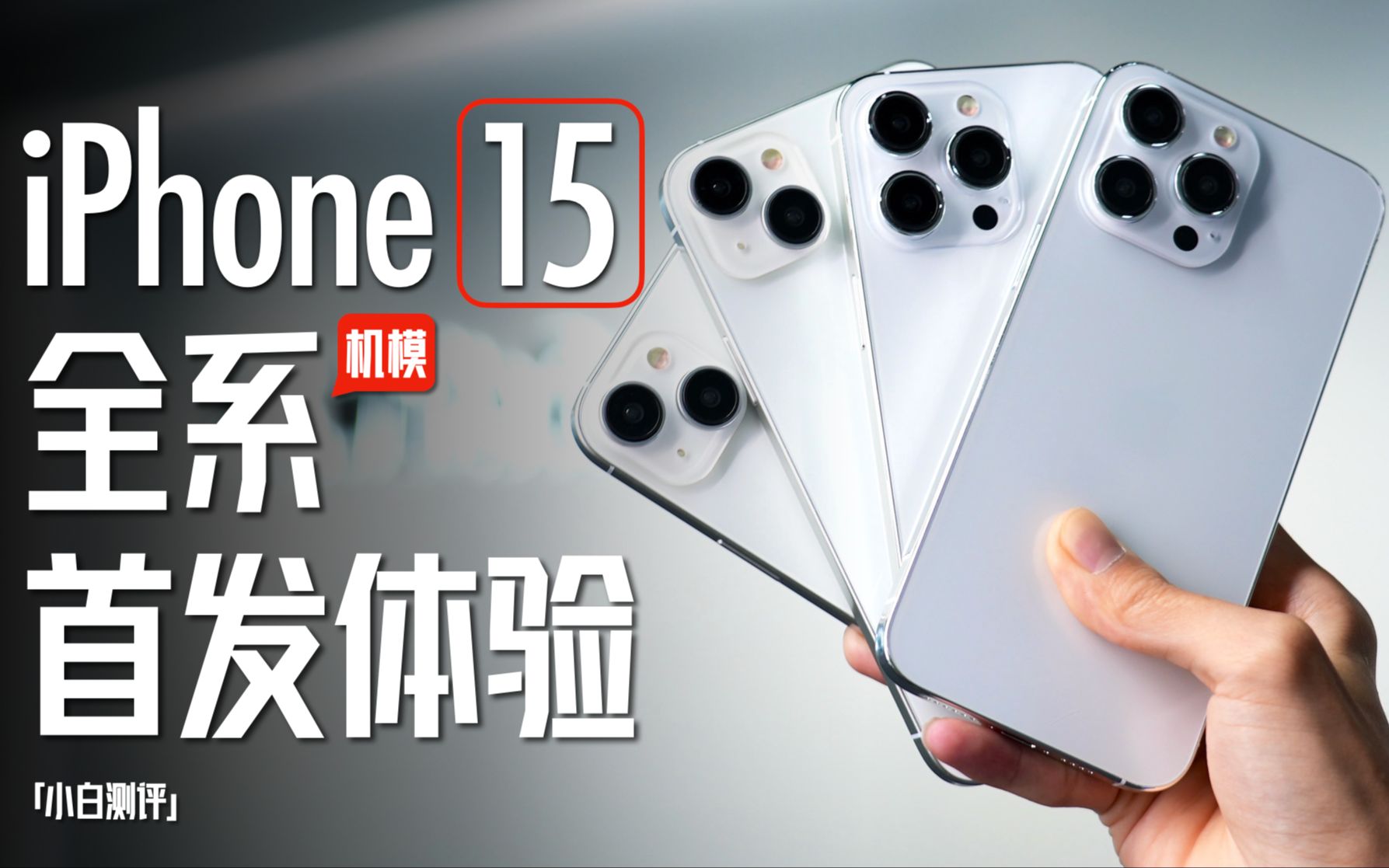 「小白」 iPhone15全系!机模体验:Ultra影像凸破?全系上岛?