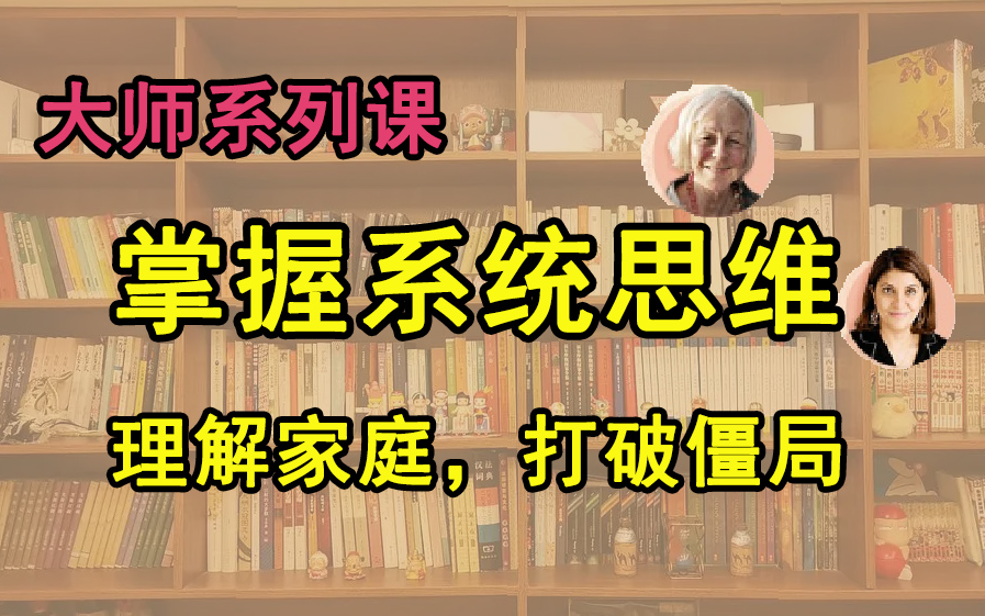 [图]大师系列课全面深入掌握系统思维——系统式家庭治疗技术