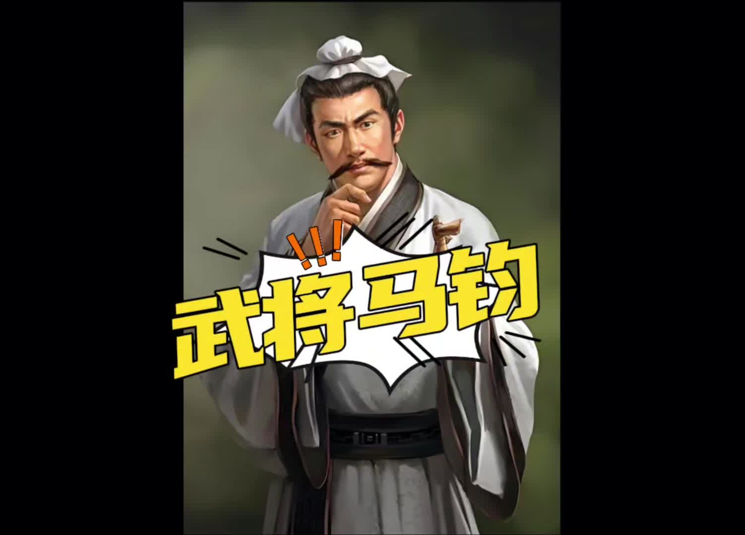 武将马钧三国志战略版