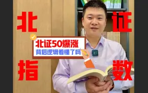 Tải video: 北证50暴涨背后的逻辑，你看懂了吗？