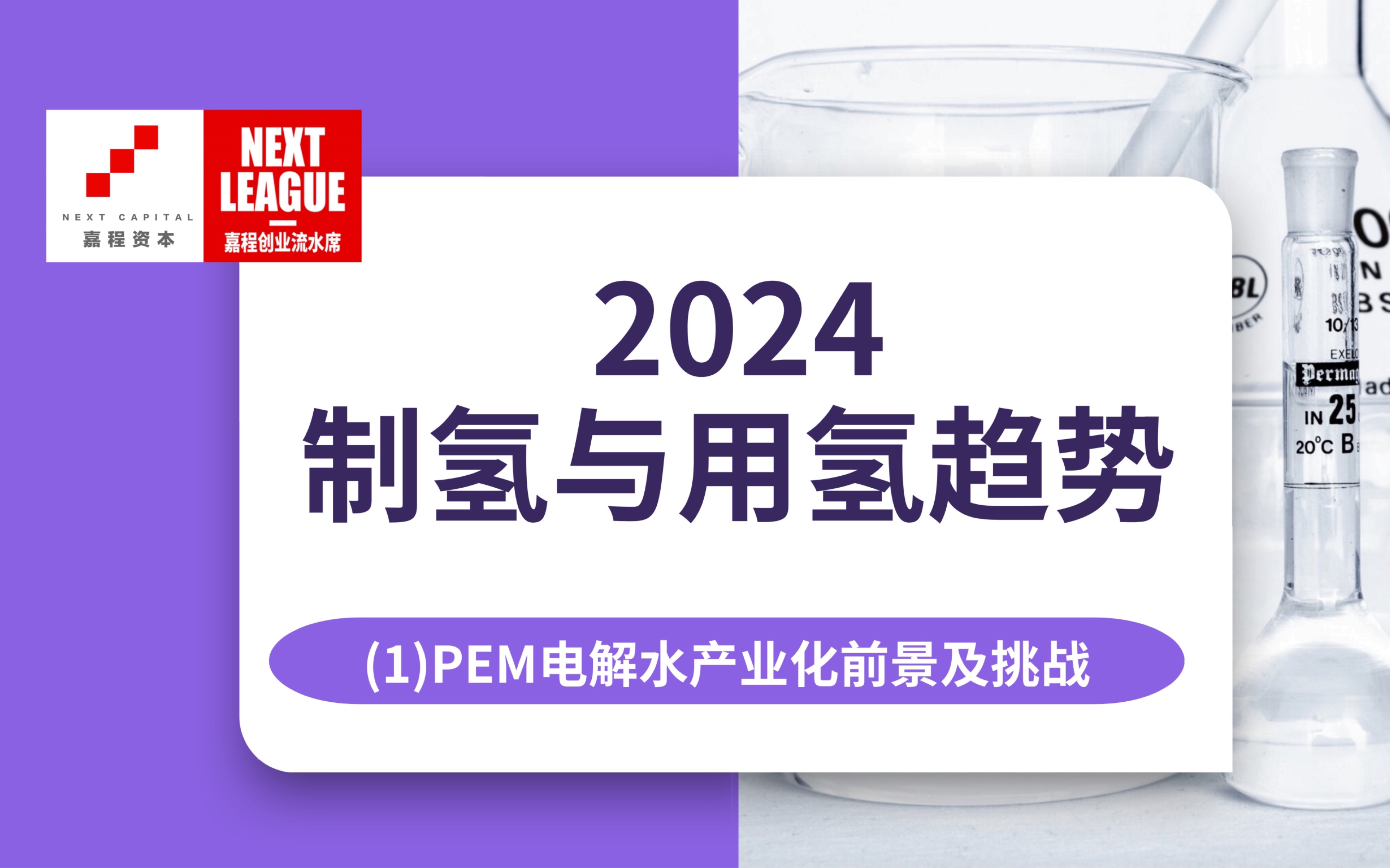 苏州云帆氢能科技有限公司董事长 刘建飞:PEM电解水产业化前景及挑战哔哩哔哩bilibili