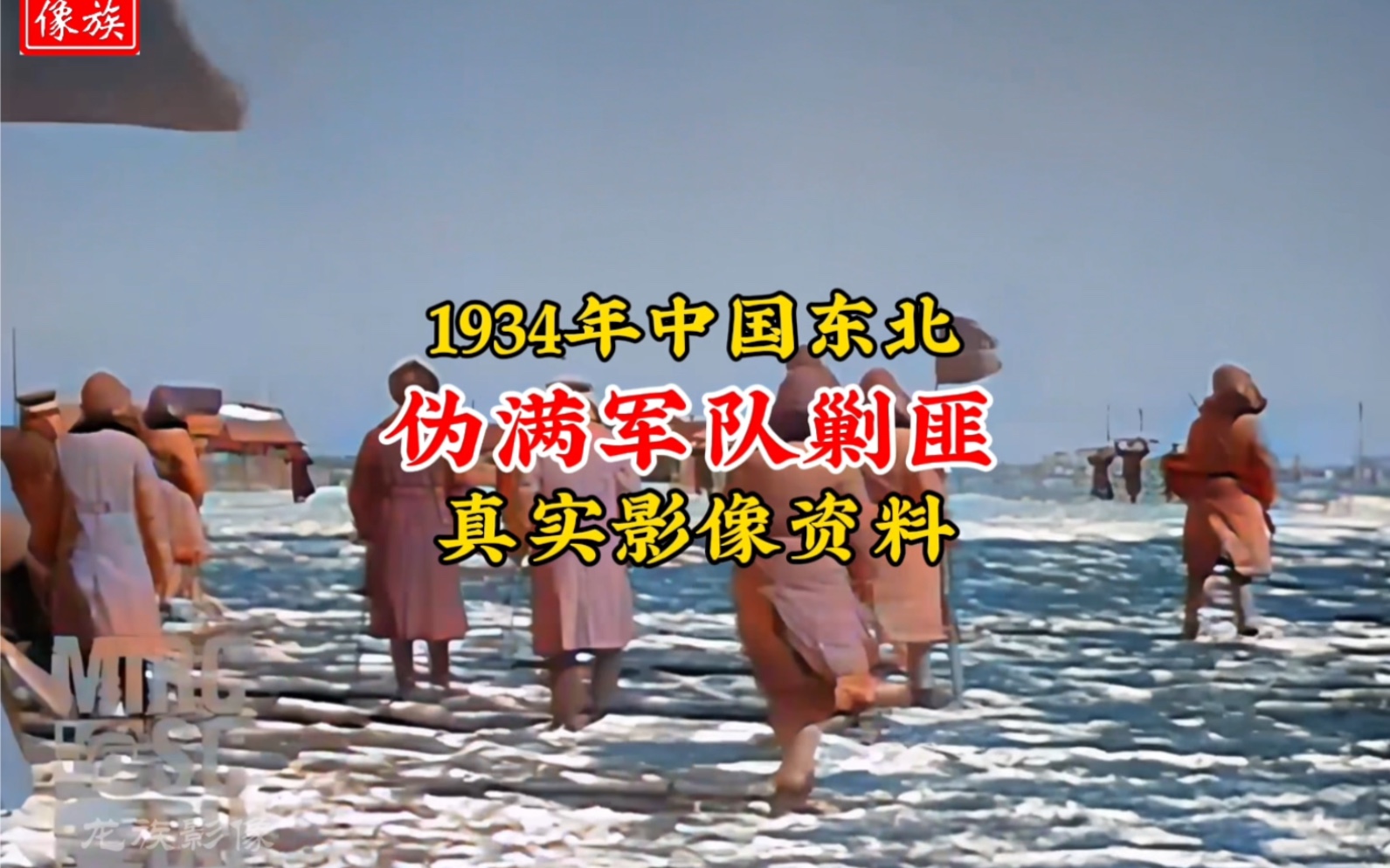 1934年伪满洲国军队剿匪真实影像,民国时期东北匪患多严重?哔哩哔哩bilibili