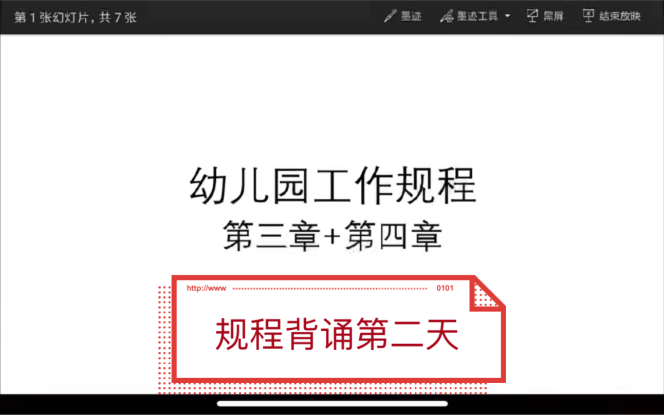 [图]幼儿园工作规程背诵第二天