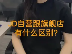 Download Video: 京东自营旗舰店跟旗舰店有什么区别呢？