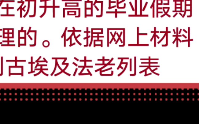 历史列表—埃及法老列表.分享一下,可截图哔哩哔哩bilibili