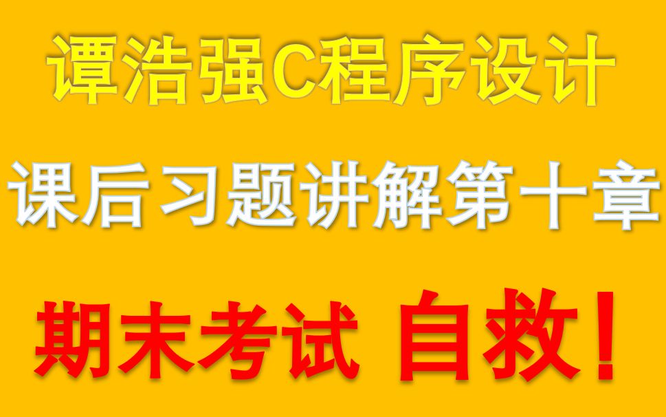 [图]谭浩强C程序设计课后习题讲解答案谭浩强详细讲解完整版期末考试突击自救C语言谭浩强C语言教科书版第四版第五版视频讲解期末考试不挂科C语言视频教程C语言系列视频合集