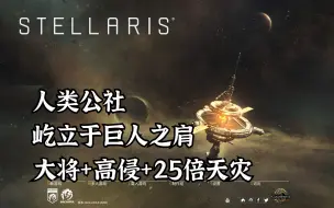 Download Video: 【群星Stellaris】人类公社解放宇宙 第二期