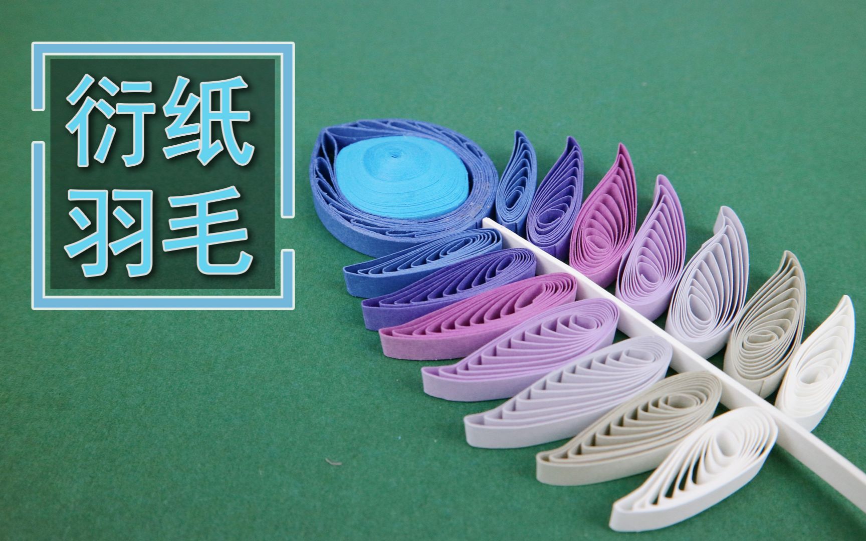 纸条卷出精美好看的衍纸羽毛,方法简单,适合暑期亲子手工