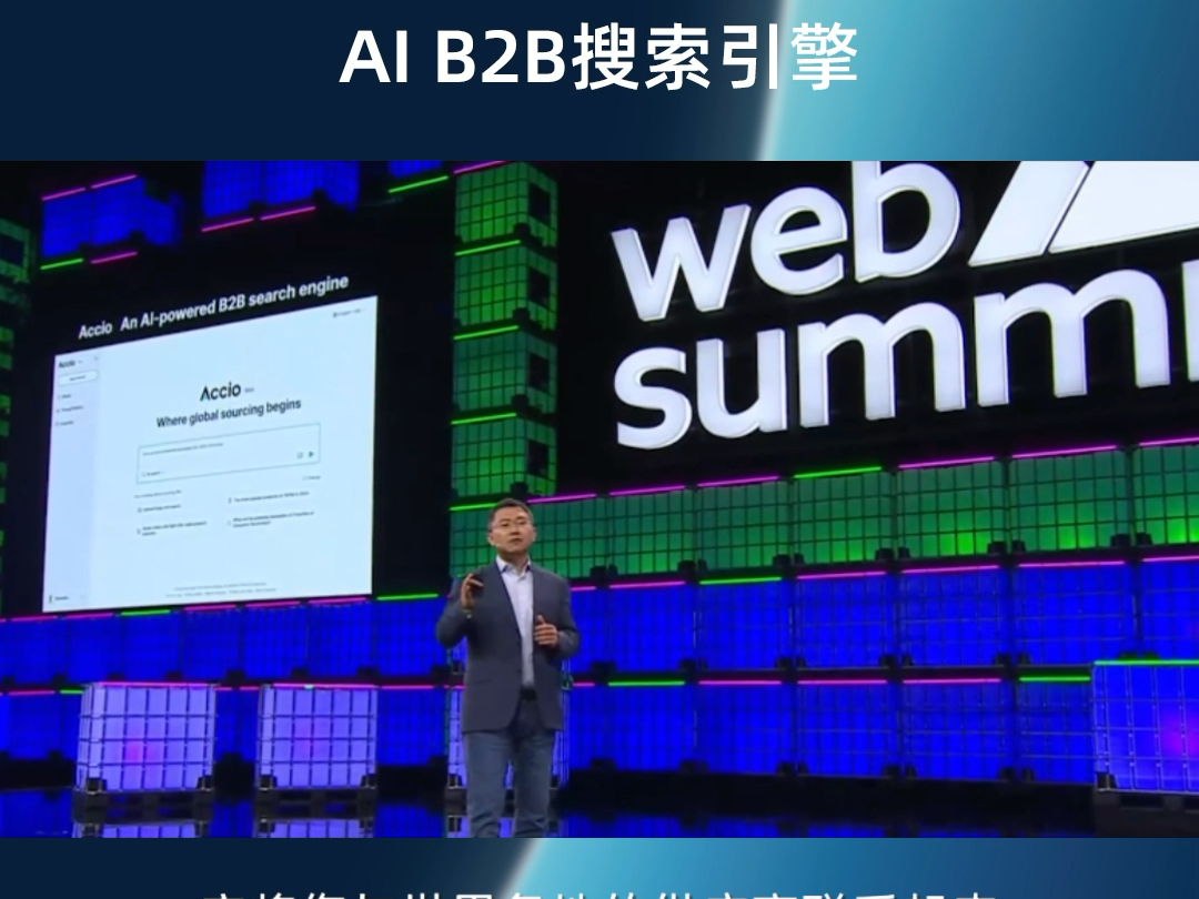 入局AI Search,我们推出了全球首个B2B AI搜索引擎Accio!#阿里国际站#AI#websummit哔哩哔哩bilibili