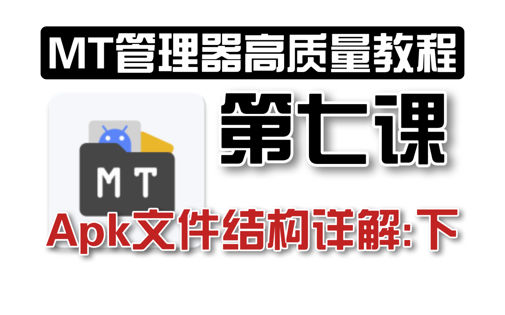 【MT管理器高质量系统性教程】第七课:抽象解释APK内部构造原理哔哩哔哩bilibili