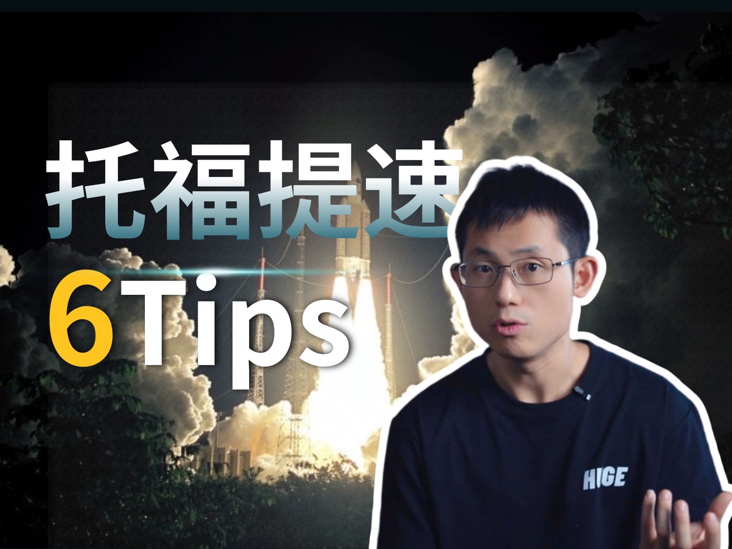 提速!托福高效备考6tips!哔哩哔哩bilibili