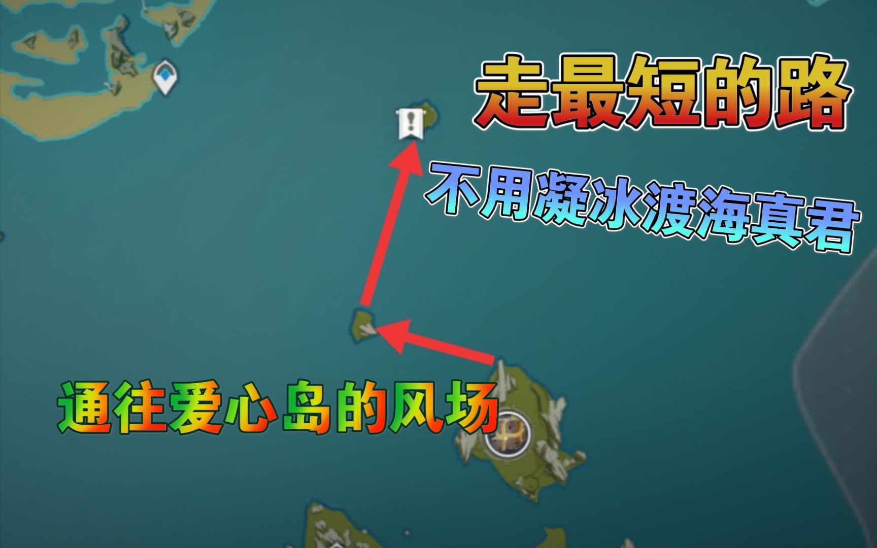 原神你还在用凝冰渡海真君前往爱心岛这边建议您直接用飞的