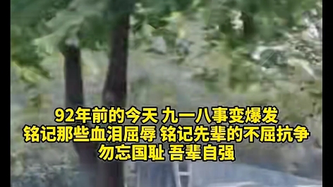 [图]今天已经9月18日了，在92年前的今天，许多同胞们因为跟日本抗战然后倒下了，今天是一个非常沉痛的日子，大家一定不要忘记9月18日！！勿忘国耻！！