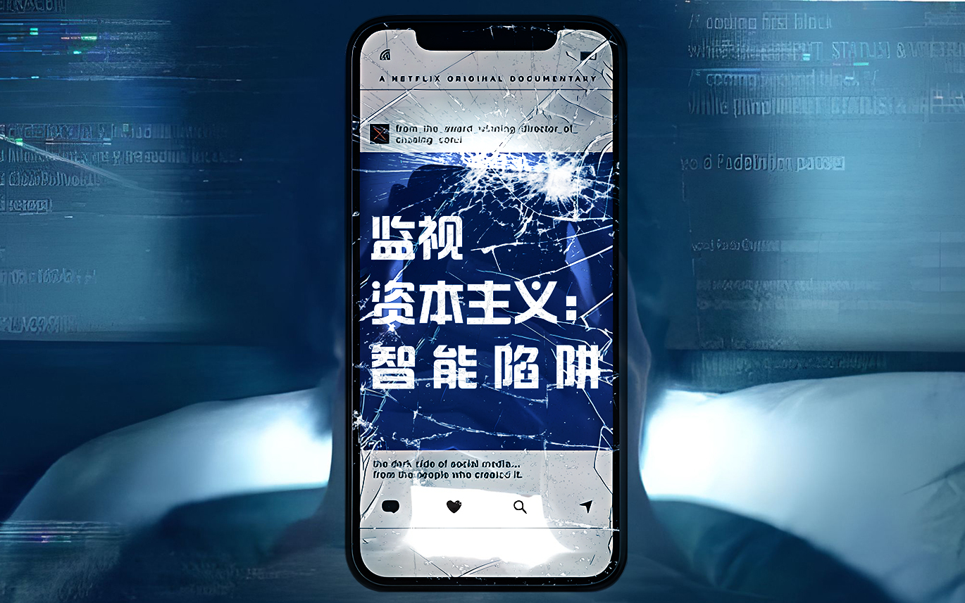 [图]【中配国语】监视资本主义：智能陷阱