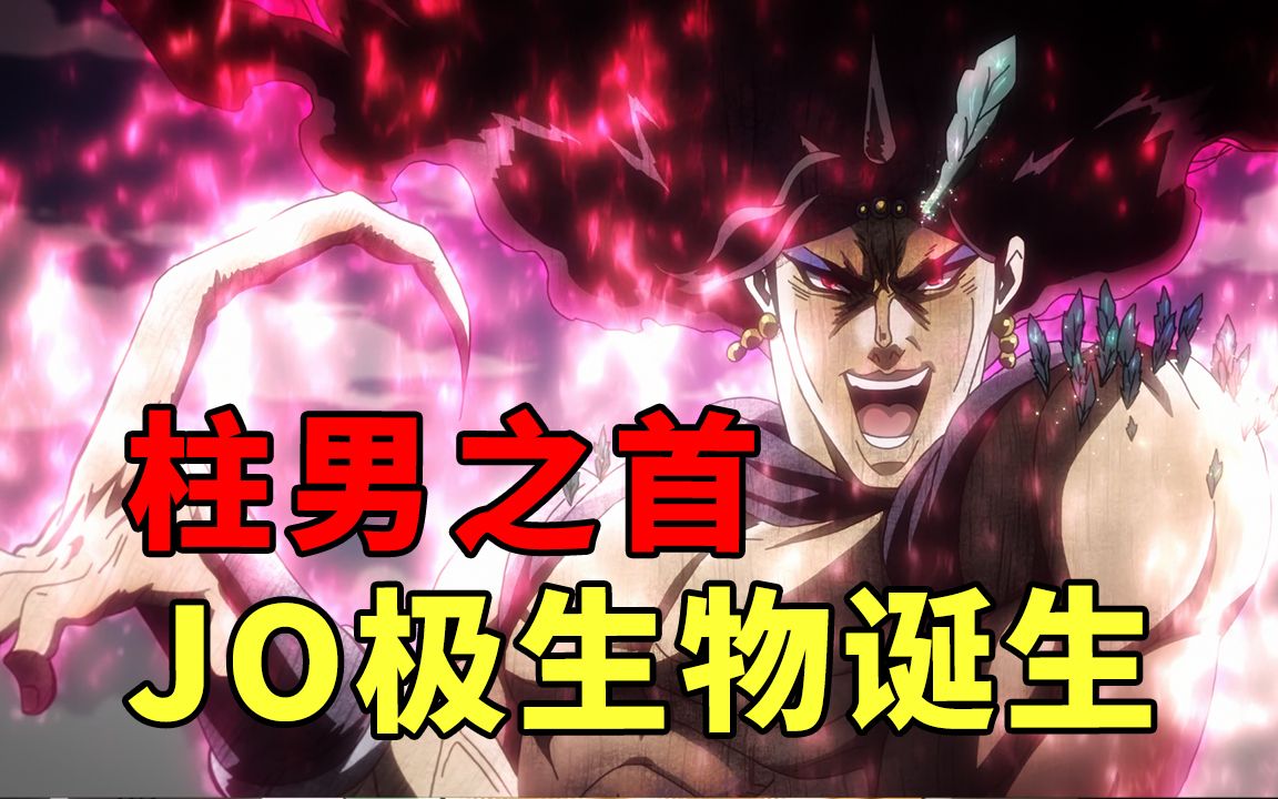 [图]JOJO2战斗潮流结局：卡兹变成究极生物，二乔的决意