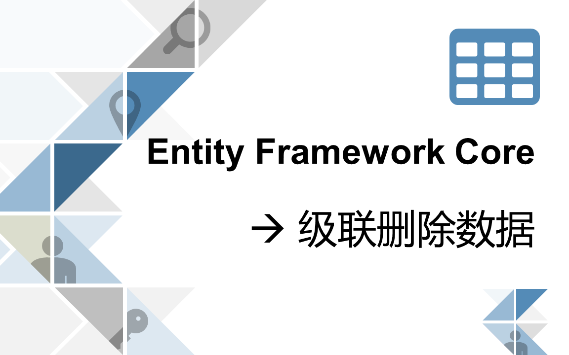 实体框架EF实用技巧4.级联删除数据哔哩哔哩bilibili