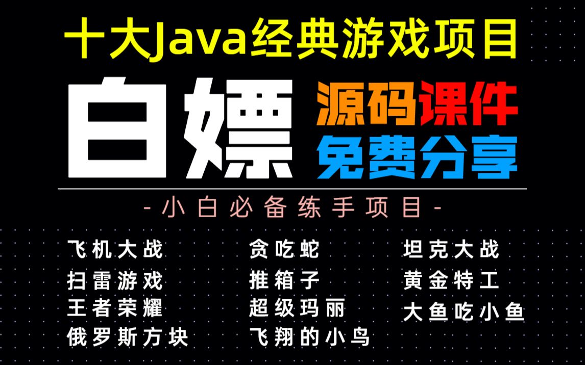 【Java项目】全网十大游戏项目最全合集(附源码课件)满足你各种需求,手把手教你开发项目Java入门Java基础Java游戏项目Java视频教程哔哩哔哩...