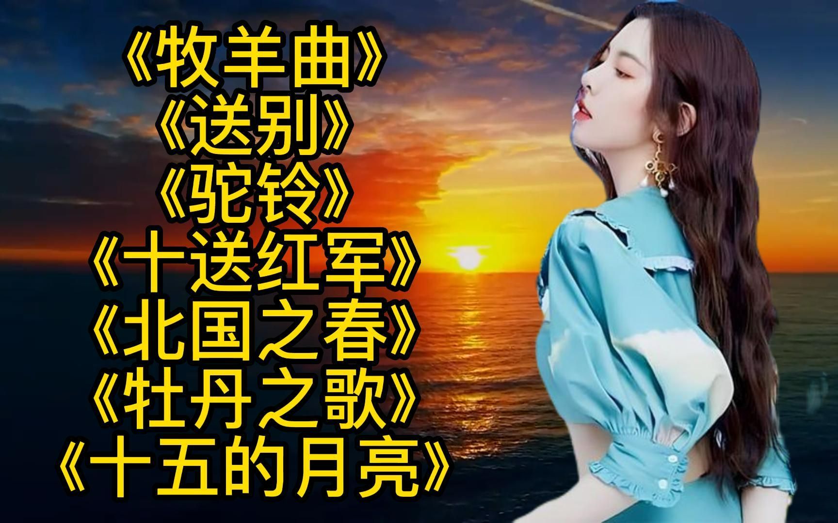 龚玥 牧羊曲> 送别> 驼铃> 十送红军> 北国之春> 十五的月亮>