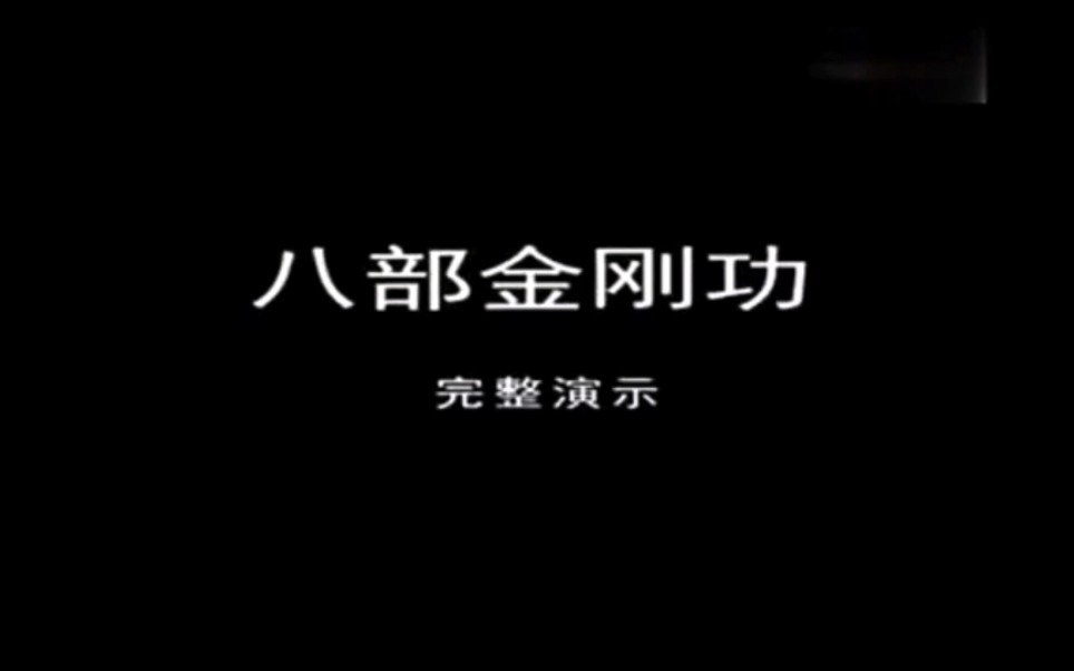 【无背景音乐版】八部金刚功五遍哔哩哔哩bilibili