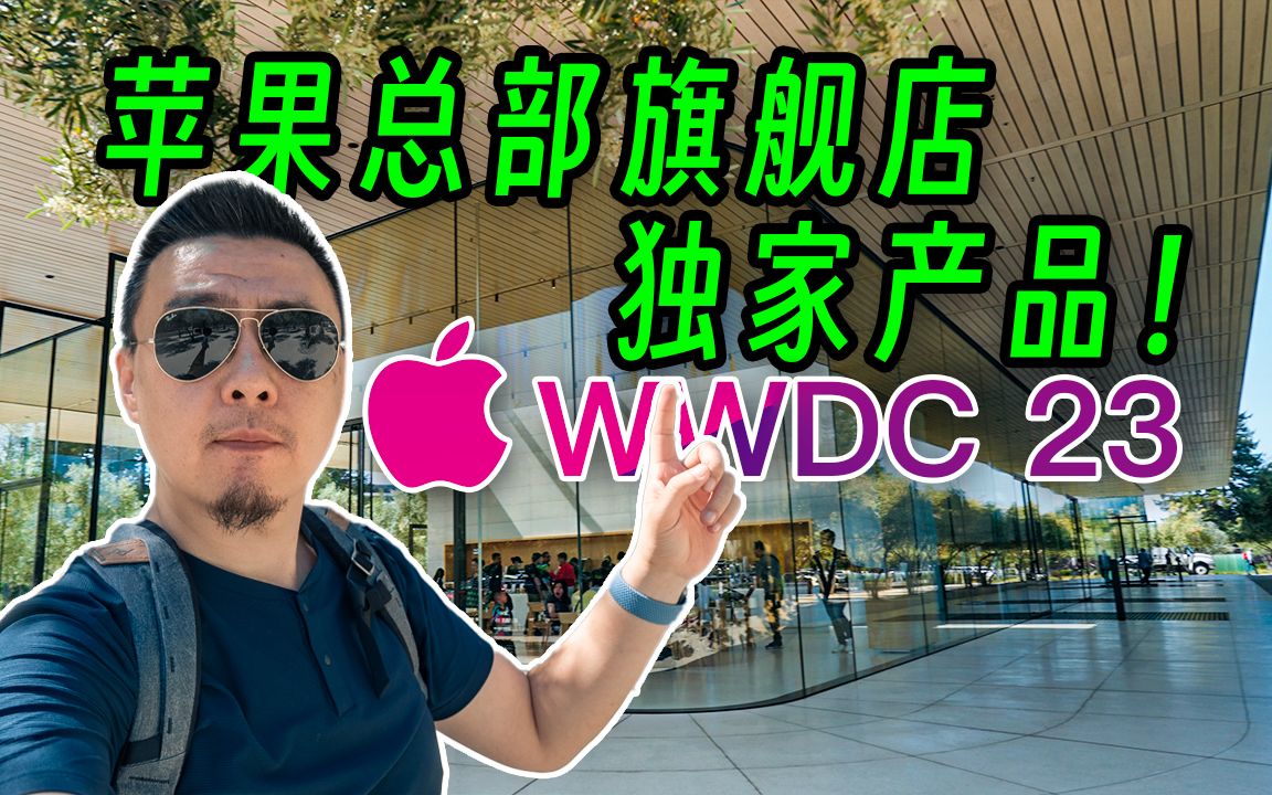 开箱乔布斯的遗产,苹果有史以来最大的产品!WWDC23 Vlog01哔哩哔哩bilibili